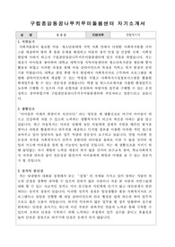 구립종암동꿈나무키우미돌봄센터 생활복지사 합격 자기소개서