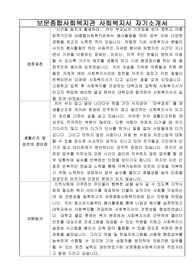 보문종합사회복지관 사회복지사 합격 자기소개서