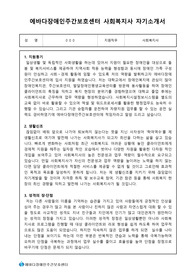에바다장애인주간보호센터 사회복지사 합격 자기소개서