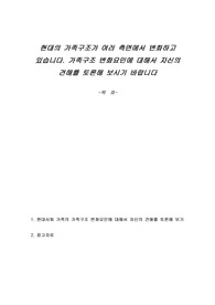 현대의 가족구조가 여러 측면에서 변화하고 있습니다. 가족구조 변화요인에 대해서 자신의 견해를 토론해 보시기 바랍니다