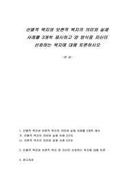 선별적 복지와 보편적 복지의 의미와 실제 사례를 3개씩 제시하고 양 방식중 자신이 선호하는 복지에 대해 토론하시오