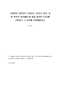 사회복지 전문직의 가치로는 4가지가 있다. 이 중 본인이 생각했을 때 제일 중요한 2가지를 선택하고 그 이유를 토론해봅시다.