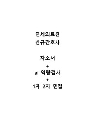 연세의료원 취업준비