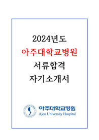 2024 아주대학교병원 자기소개서