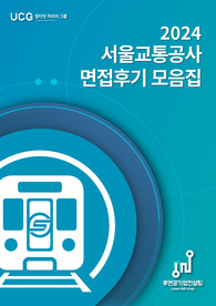 서울교통공사 최종합격자 면접 후기 및 분석