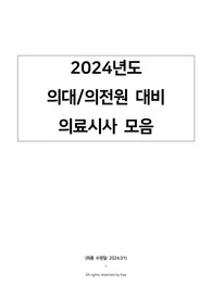 2024 의대/의전원 면접 대비 의료시사 정리본