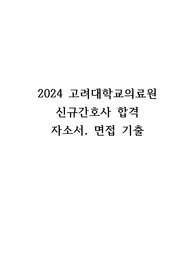 2024 고려대학교의료원 신규간호사 합격 자소서, 면접기출