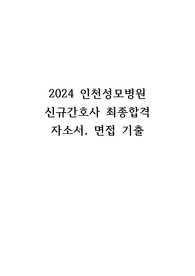 2024 인천성모병원 신규간호사 최종합격 자소서, 면접기출