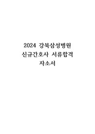 2024 강북삼성병원 신규간호사 합격 자소서