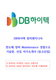 DB하이텍 장비엔지니어 신입 자기소개서(중고신입)