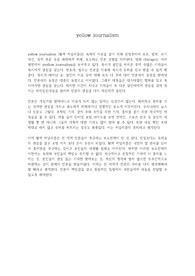 영화 시카고, yellow journalism, 황색 저널리즘