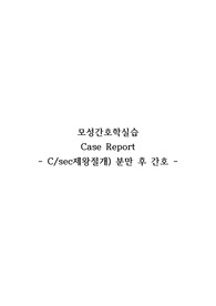 모성간호학실습_케이스스터디_제왕절개 분만 후 간호_급성통증, 지식부족