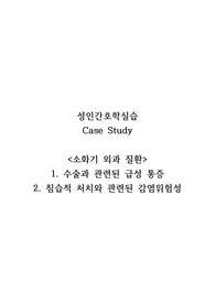 성인간호학실습_케이스스터디_소화기외과 질환_급성통증, 감염위험성