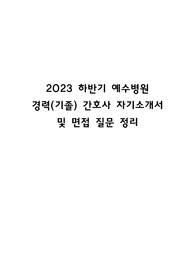 예수병원 간호사 자기소개서 + 면접 질문