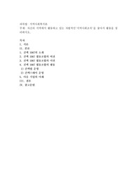 자신의 지역에서 활동하고 있는 자발적인&#039;지역사회조직&#039;을 찾아서 활동을 정리하시오