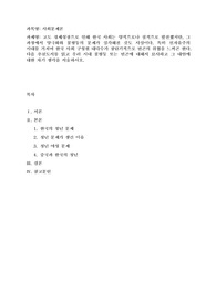 (사회문제론) 고도 경제성장으로 인해 한국 사회는 양적으로나 질적으로 발전했지만, 그 과정에서