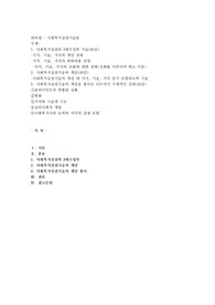 회복지실천의 3대구성축 서술