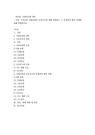 우리나라 사회보험과 공공부조에 대해 설명하고 그 문제점과 향후 과제에 대해 설명하시오