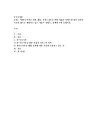 한부모가족을 위한 개입 한부모가족을 위한 개입과 서비스에 대한 자신의 의견과 앞으로 제안