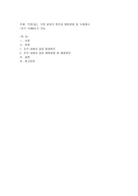 직장(일), 가정 갈등의 원인과 예방방법 및 사례제시