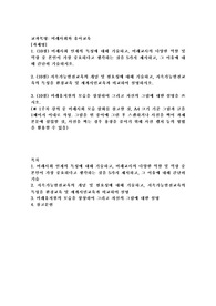 (미래사회와 유아교육) 미래사회 인재의 특성에 대해 기술하고, 미래교사의 다양한 역할 및 역량 중 본인이 가장 중요하다고