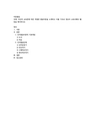 자신의 교육관에 따른 적절한 발달이론을 소개하고 이를 기초로 영유아 교육사례나 활동을 제시