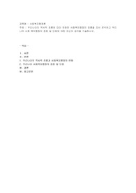 우리나라의 역사적 흐름에 따라 변화한 사회복지행정의 흐름을 조사 분석하고 우리나라 사회 복지행정의 장점 및 단점