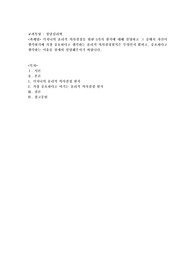 키치너의 윤리적 의사결정을 위한 5가지 원칙에 대해 설명하고 그 중에서 자신이 생각하기에 가장