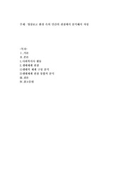 영상보고 환경 속의 인간의 관점에서 분석해서 작성