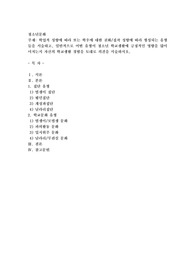 학업적 성향에 따라 또는 학우에 대한 친화집착 성향에 따라 형성되는 유형들을 서술하고