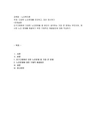 다양한 노인문제를 진단하고, 대안 제시하기