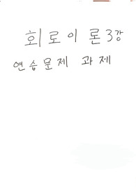문운당 회로이론 3강 연습문제 홀수번 솔루션