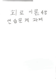 문운당 회로이론 4강 연습문제 홀수번 솔루션