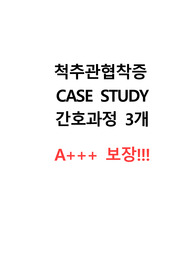 성인 척추관협착증 CASE STUDY 과정3