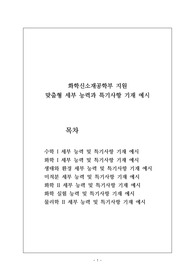 [생기부] 화학신소재공학부 지원 맞춤형 세부 능력과 특기사항 기재 예시