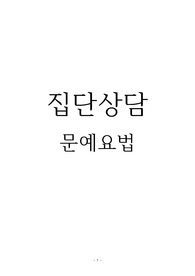 정신과 집단상담, 활동요법_문예요법(총8회기)