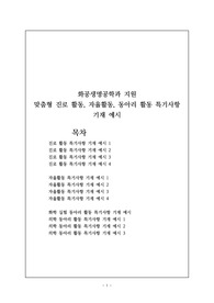 화공생명공학과 지원 맞춤형 진로 활동, 자율활동, 동아리 활동 특기사항 기재 예시