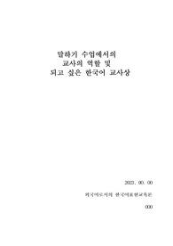 [A][외국어로서의 한국어표현교육론][한국어교원2급]-[말하기 수업에서의  교사의 역할 및   되고 싶은 한국어 교사상]