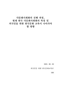 [A][외국인을 위한 한국문화교육론][한국어교원2급]-[한국 다문화사회화의 특징 및 외국인을 위한 한국문화 교육이 나아가야 할 방향]