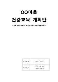 지역사회간호학실습, 건강교육계획안_심혈관계질환교육