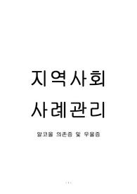 지역사회사례관리 _ 알코올의존증