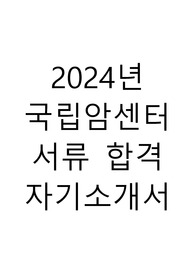 2024년 국립암센터 신규간호사 서류합격 자소서/인증O