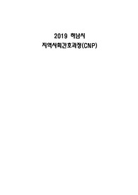 2019 지역사회 하남시 CNP