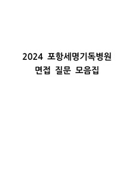 2024 포항세명기독병원 면접 질문 모음집