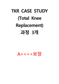 TKR 슬관절전치환술 CASE STUDY 과정3개