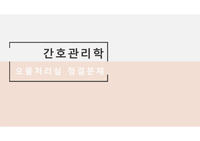 간호관리 오물처리 청결문제