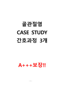 골관절염 CASE STUDY 과정3개