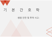 기본간호학 병원안전 및 투약사고