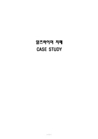 알츠하이머 치매 과정2개