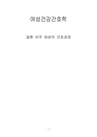 [여성간호학] 결혼 이주여성의 건강관리[사례, 다문화여성 현황, 결혼이주여성이 겪는 문제점, 건강문제 도출, 간호과정 적용] [레포트, 보고서, 발표자료]
